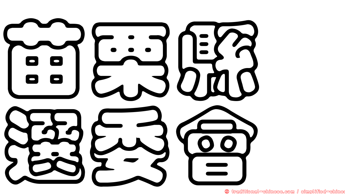 苗栗縣　選委會
